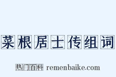 菜根居士传组词是什么意思的图片